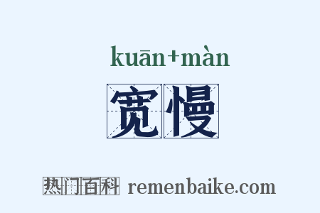 宽慢是什么意思的图片